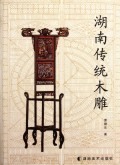 湖南传统木雕
