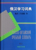 俄汉学习词典(精)