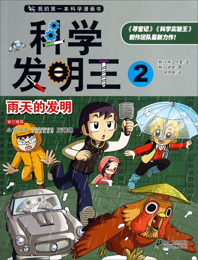 【新品】我的**本科学漫画书*科学发明王(2):雨天的发明9787539185361