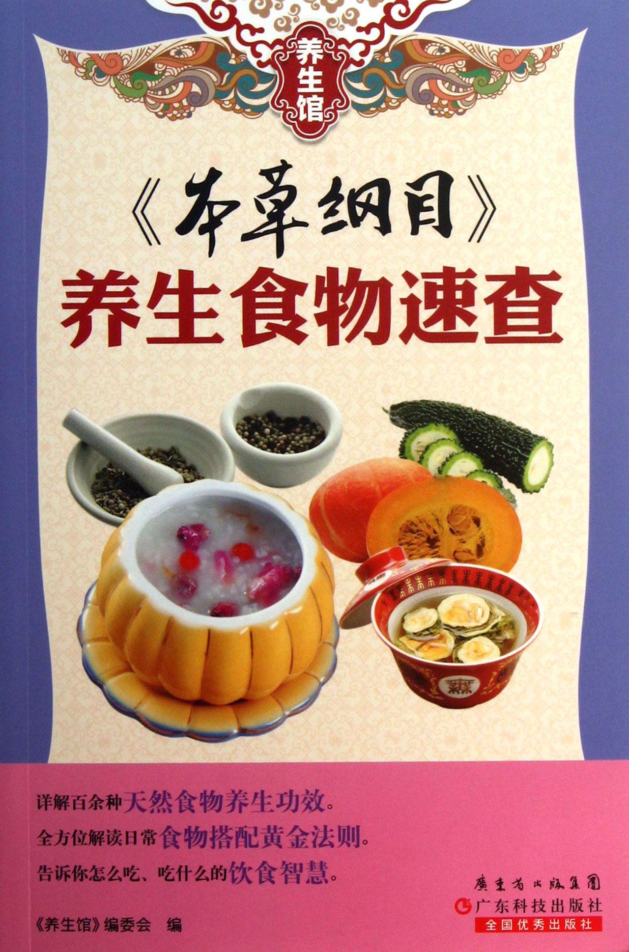 本草纲目(养生食物速查)/养生馆