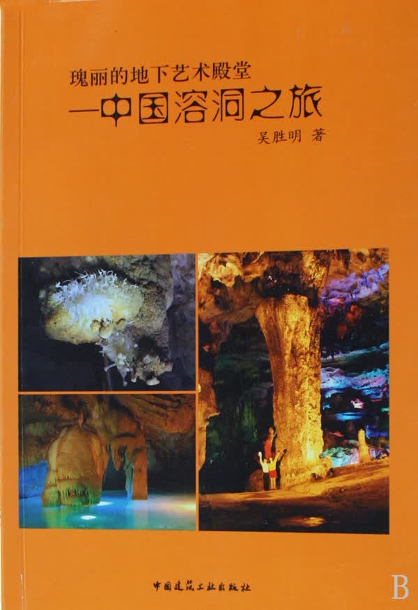 瑰丽的地下艺术殿堂--中国溶洞之旅