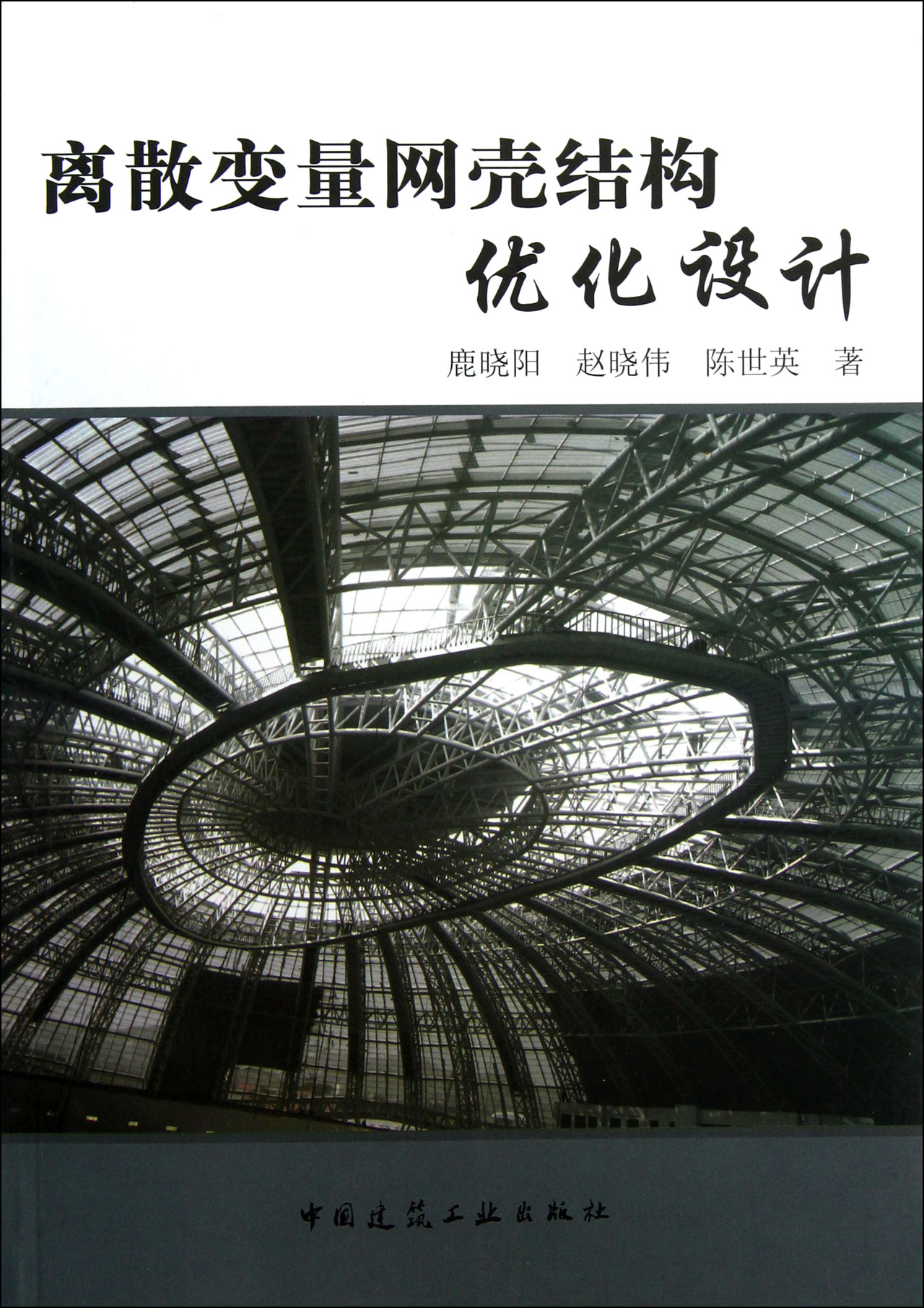 离散变量网壳结构优化设计