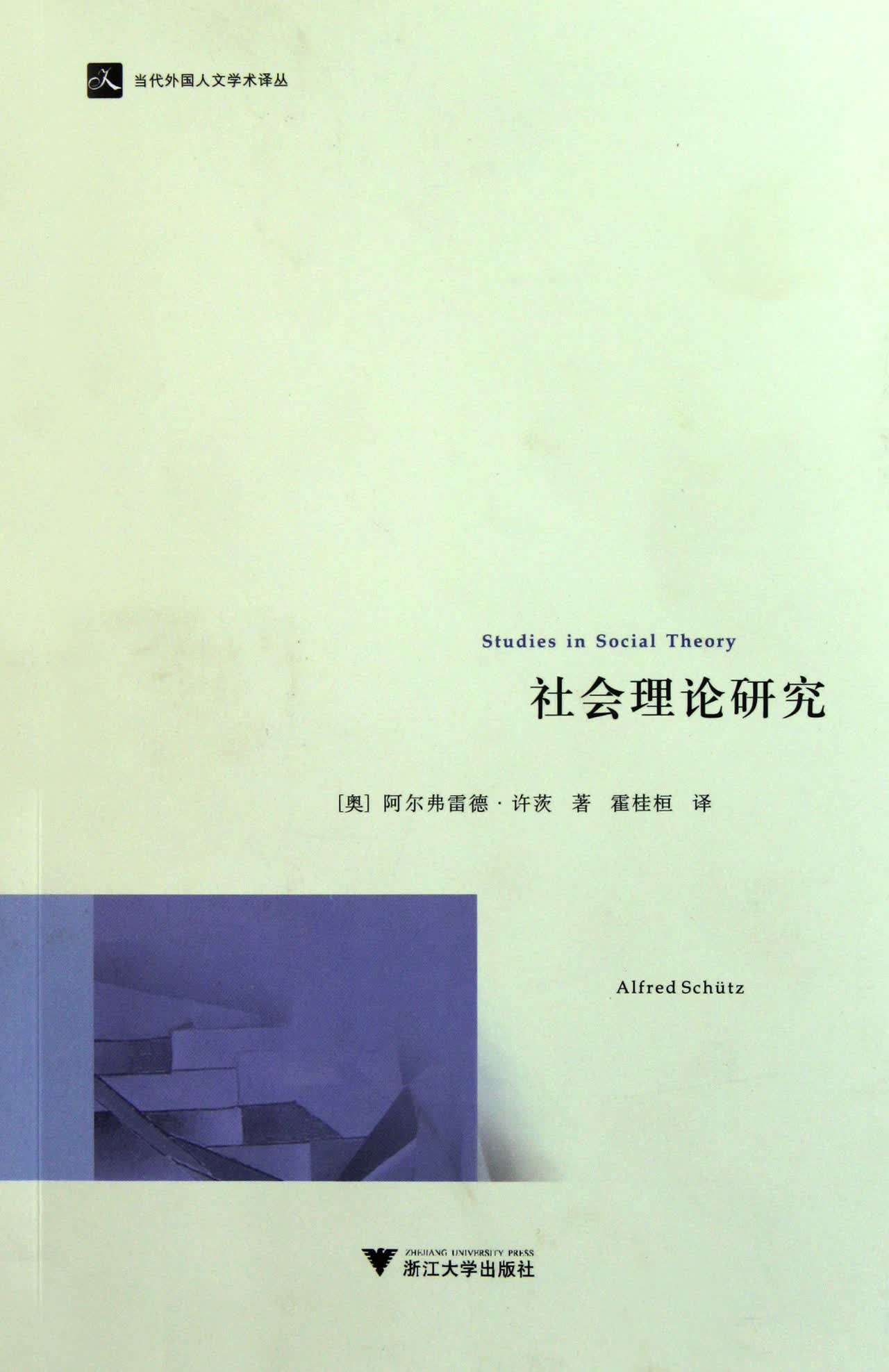 社会理论研究/当代外国人文学术译丛