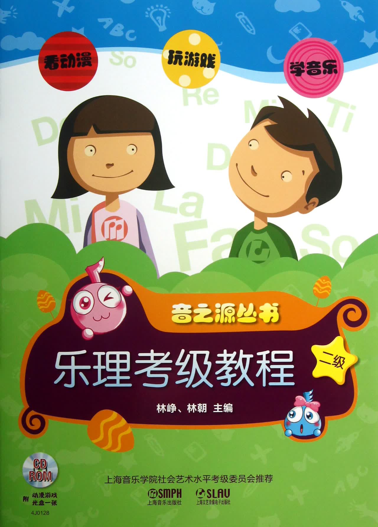 音之源丛书(附光盘2级共2册)
