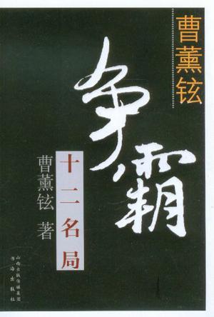曹薰铉争霸十二名局