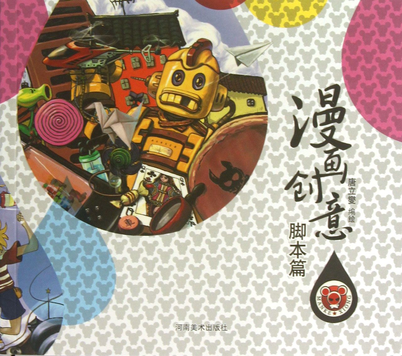 漫画创意(脚本篇)