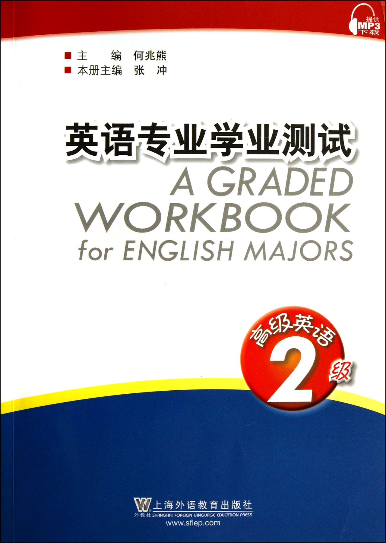 英语专业学业测试(*英语2级)
