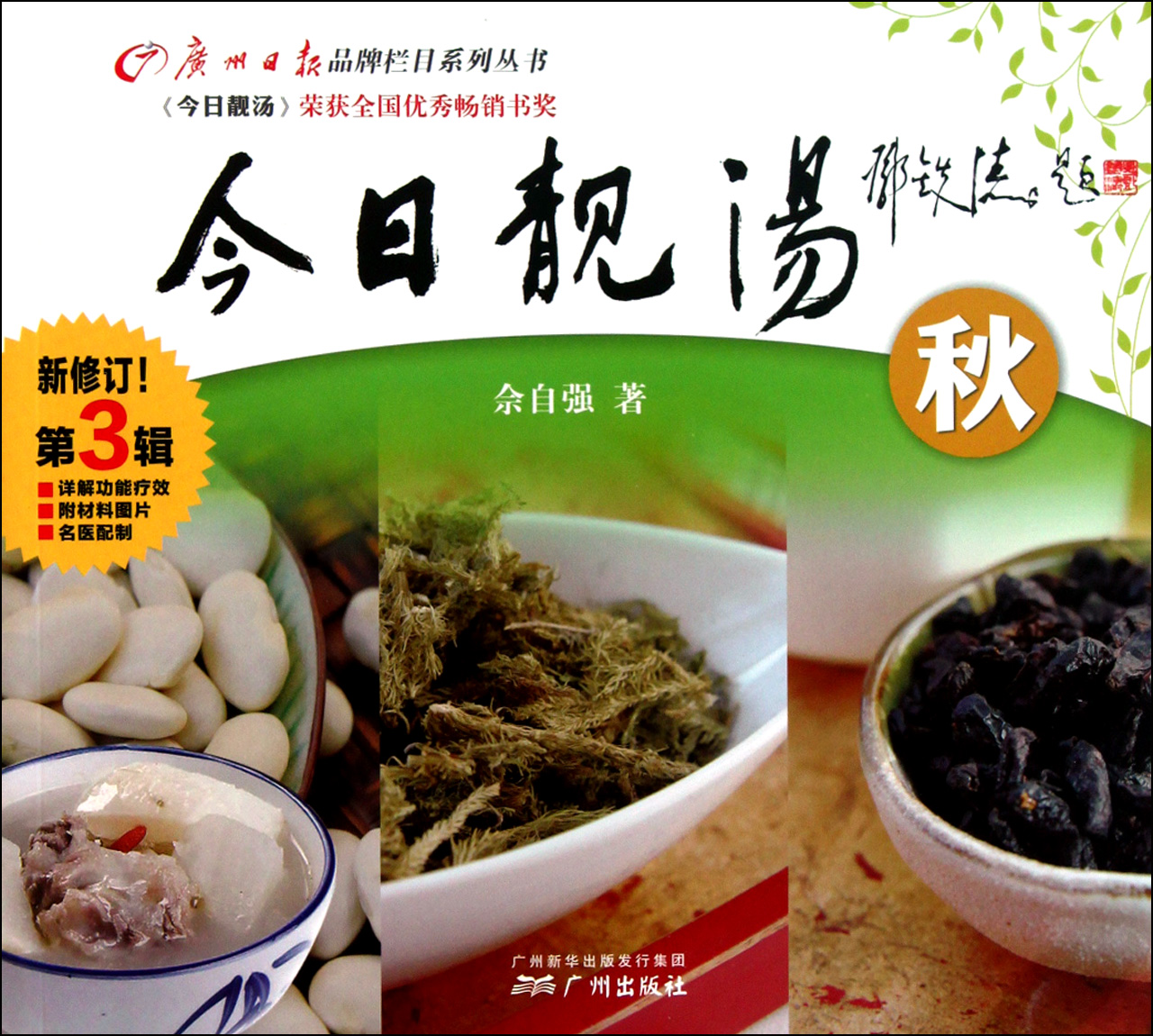 *靓汤(第3辑秋新修订)/广州日报品牌栏目系列丛书