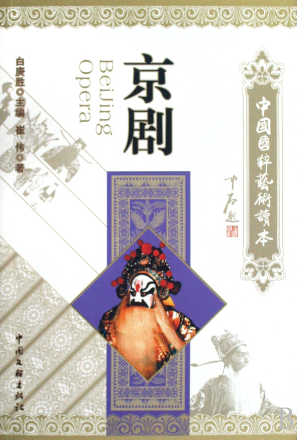 京剧/中国国粹艺术读本