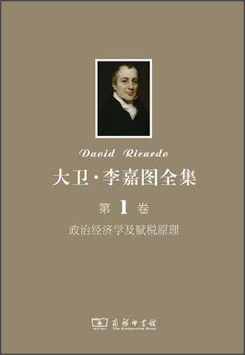 大卫·李嘉图全集（第1卷）：政治经济学及赋税原理