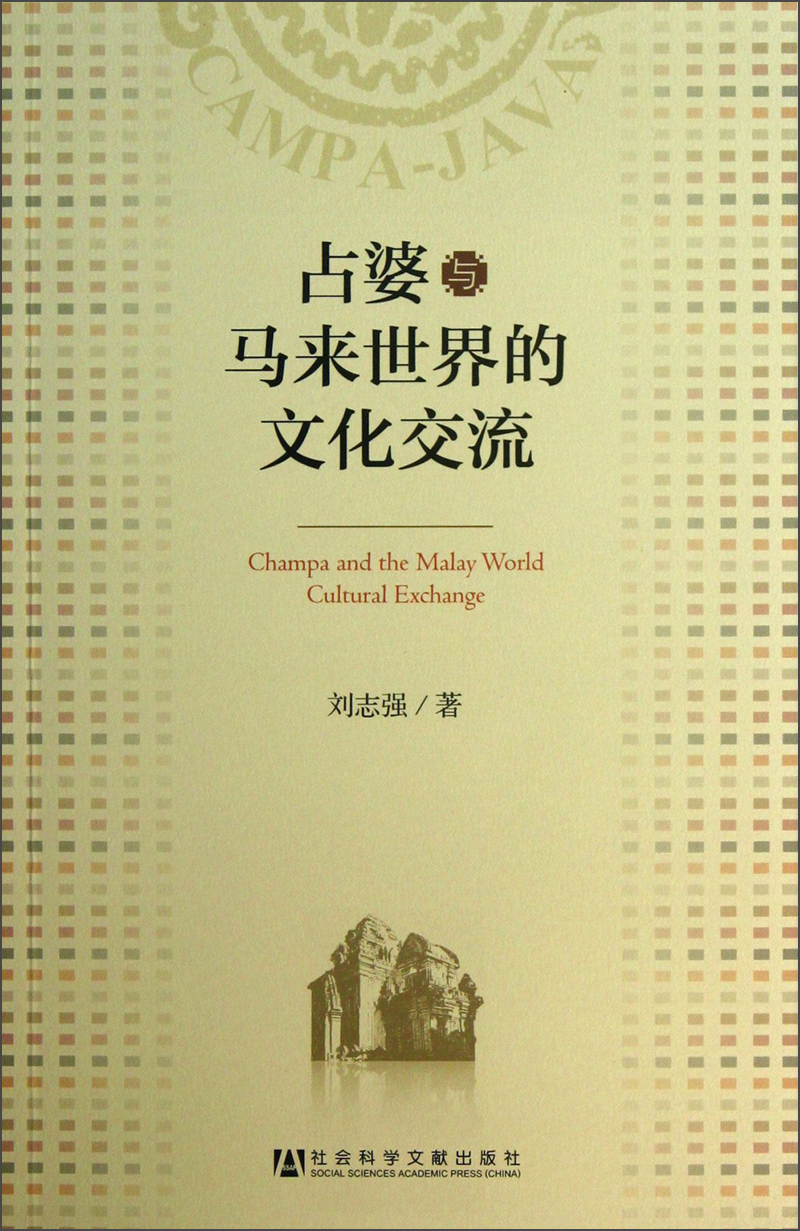 占婆与马来世界的文化交流