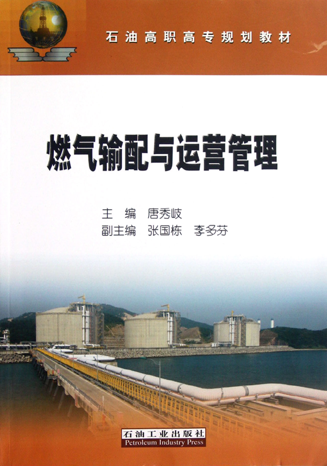 燃气输配与运营管理(石油高职高专规划教材)
