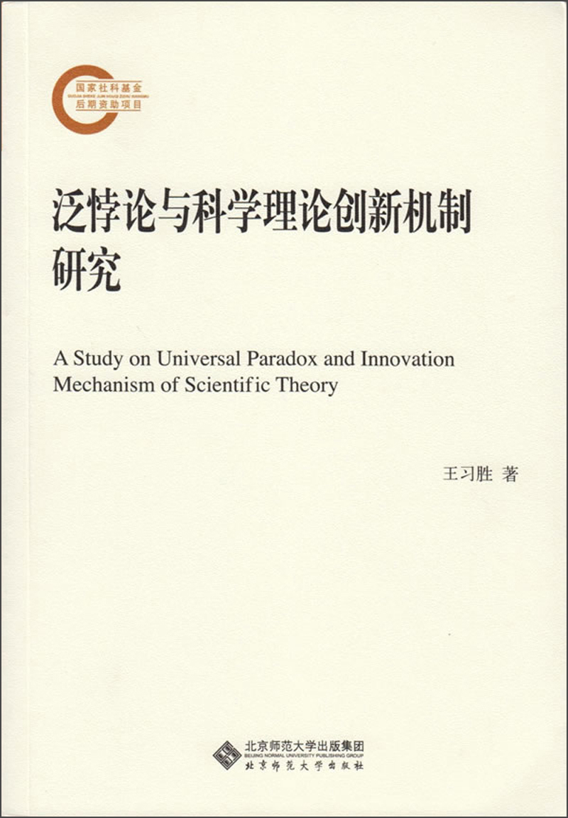 泛悖论与科学理论创新机制研究