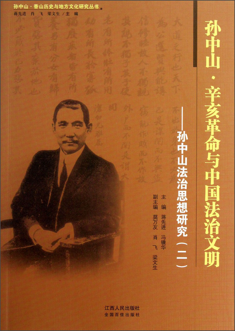 孙中山·辛亥革命与中国法治文明：孙中山法治思想研究（2）