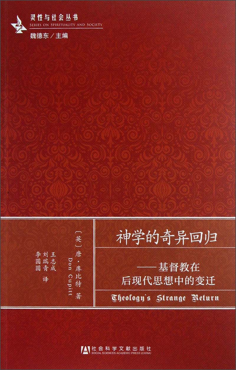 灵性与社会丛书·神学的奇异回归：基督教在后现代思想中的变迁
