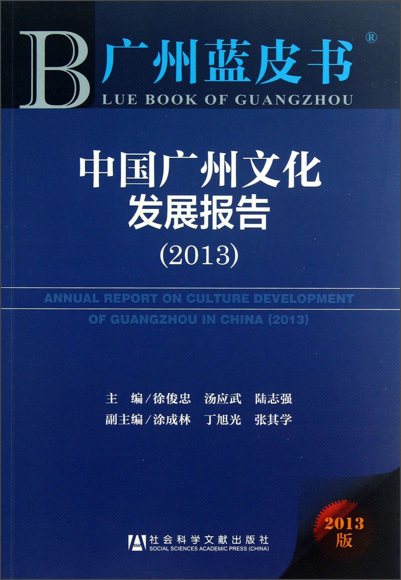 广州蓝皮书：中国广州文化发展报告（2013）