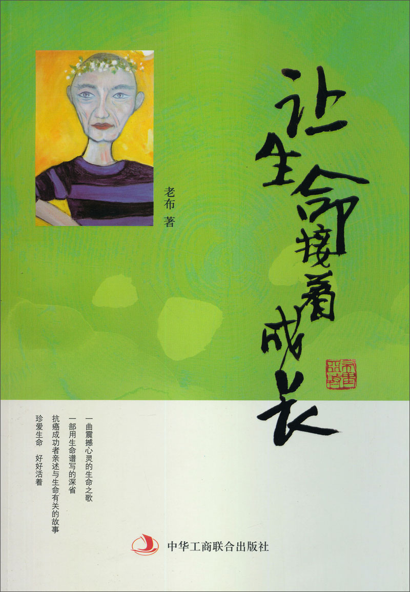 【正版】让生命接着成长老布作品9787515805627