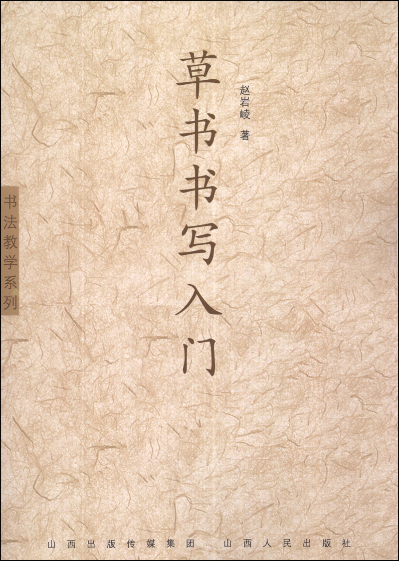 书法教学系列:草书书写入门