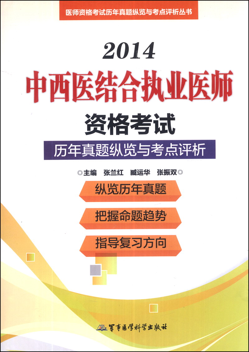 2014中西医结合执业医师资格考试历年真
