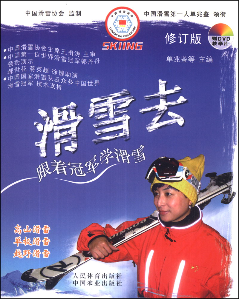 正版现货 滑雪去 专著 跟着冠军学滑雪9787109186699人民体育