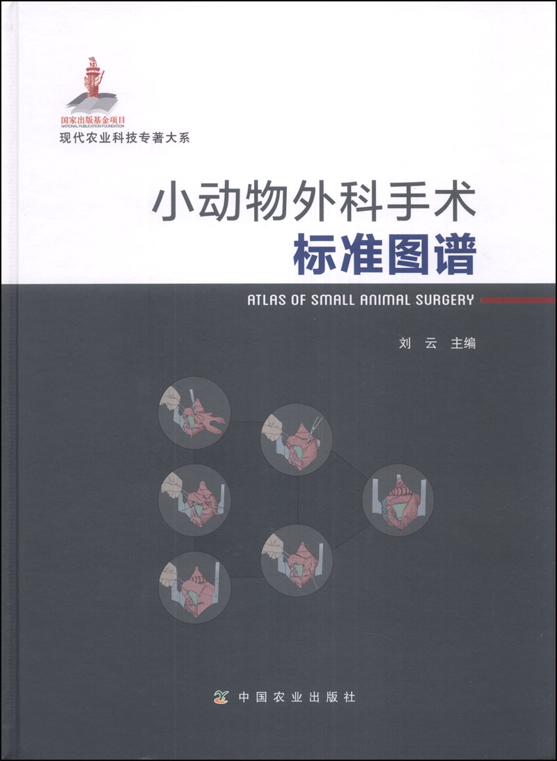 现代农业科技专著大系：小动物外科手术标准图谱