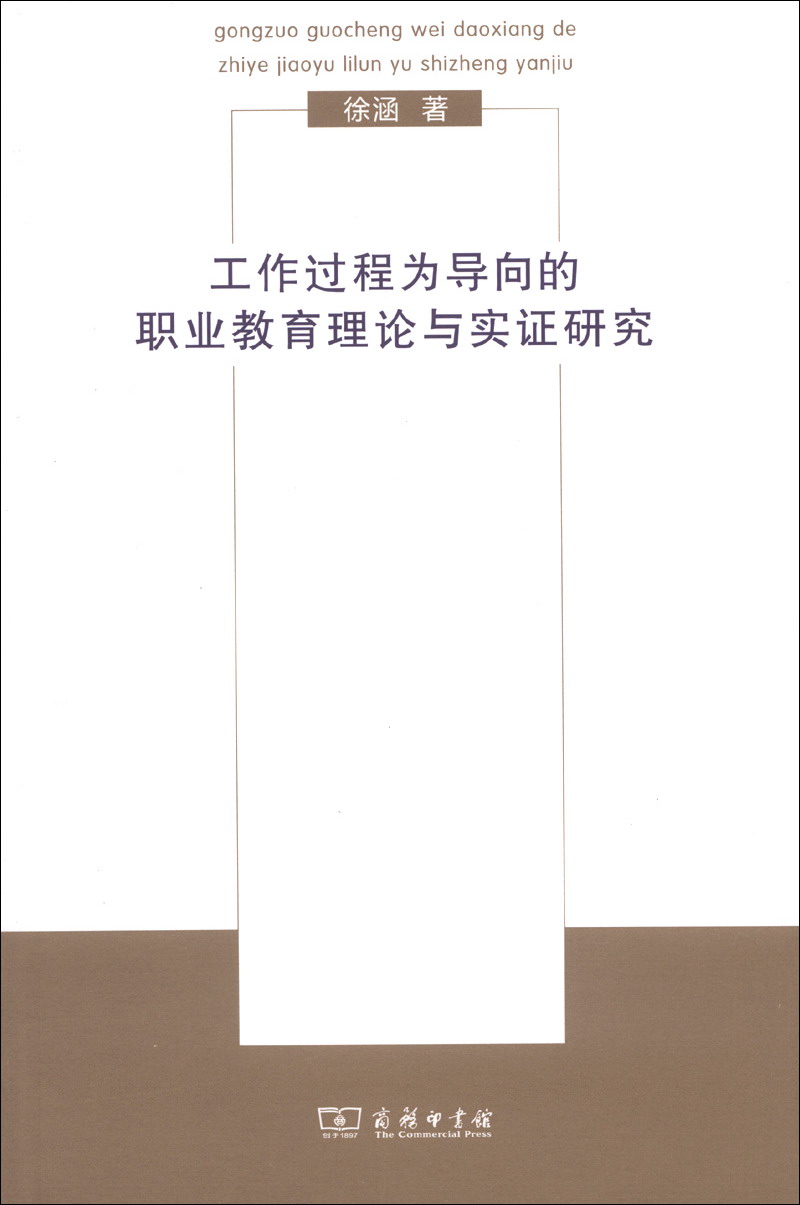 工作过程为导向的职业教育理论与实证研究