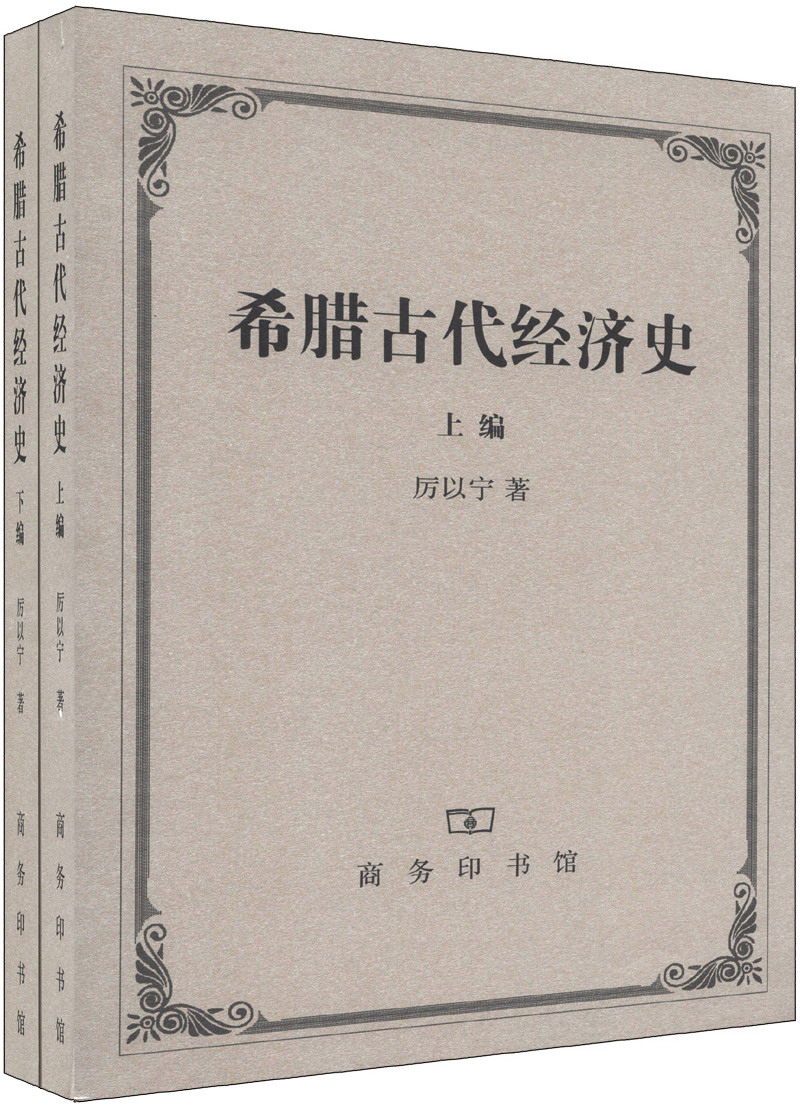 希腊古代经济史（套装上下编）