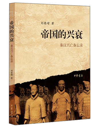 帝国的兴衰：秦汉兴亡备忘录