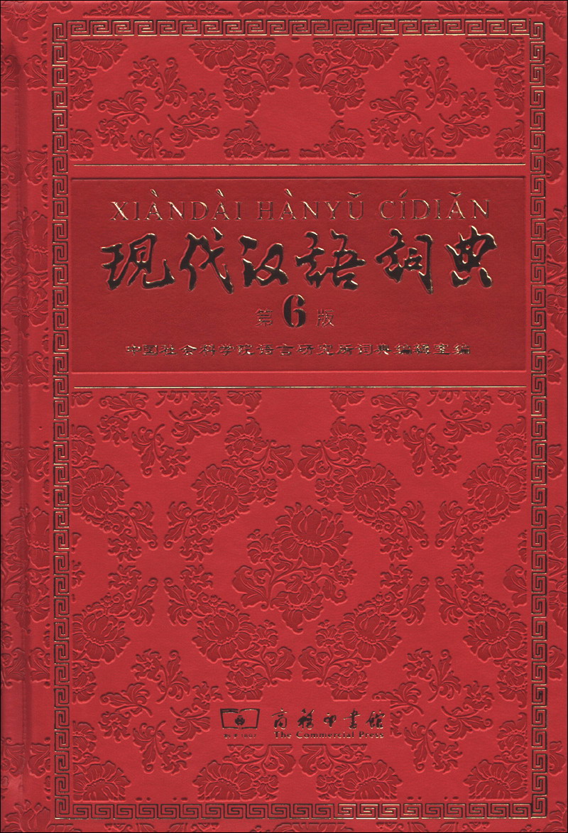 现代汉语词典（第6版·115年纪念版）