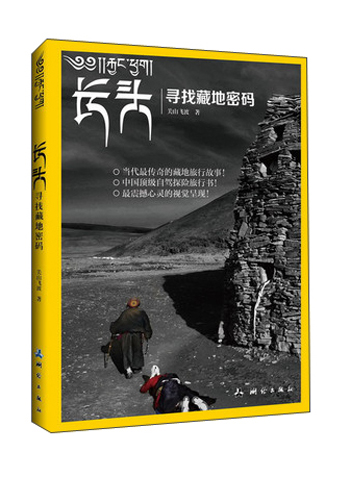 [正版图书]长头：寻找藏地密码