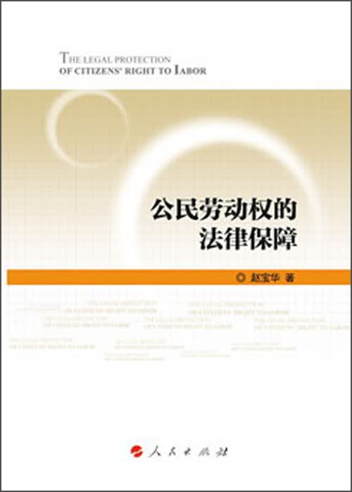 公民劳动权的法律保障