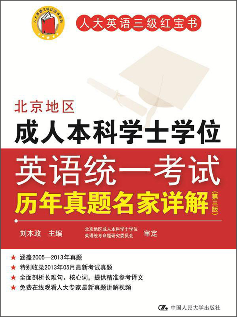 人大英语三级红宝书系列:北京地区成人本科