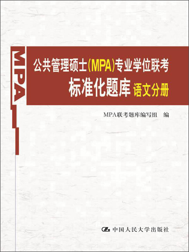 公共管理硕士（MPA）专业学位联考标准化题库：语文分册