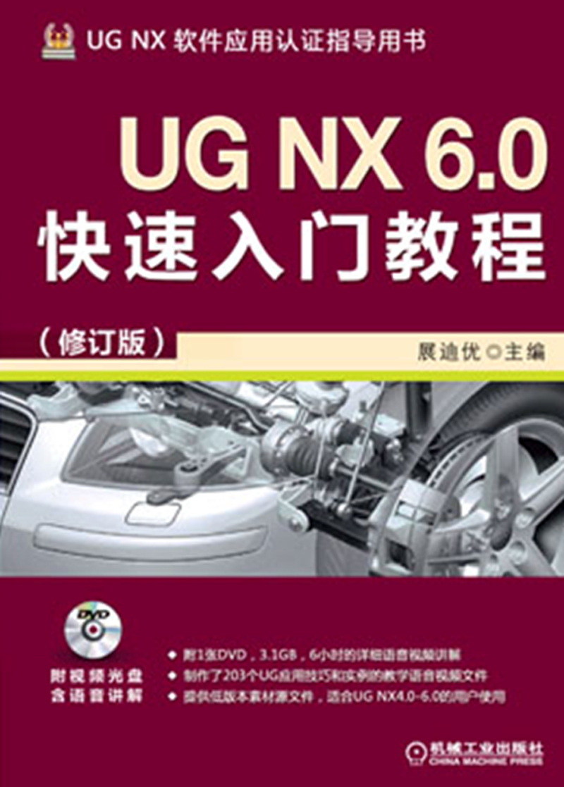 UG NX 6.0快速入门教程(修订版)