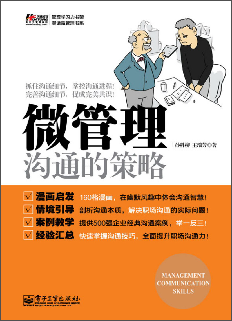 管理学习力书架·漫话微管理书系:微管理·沟通的策略