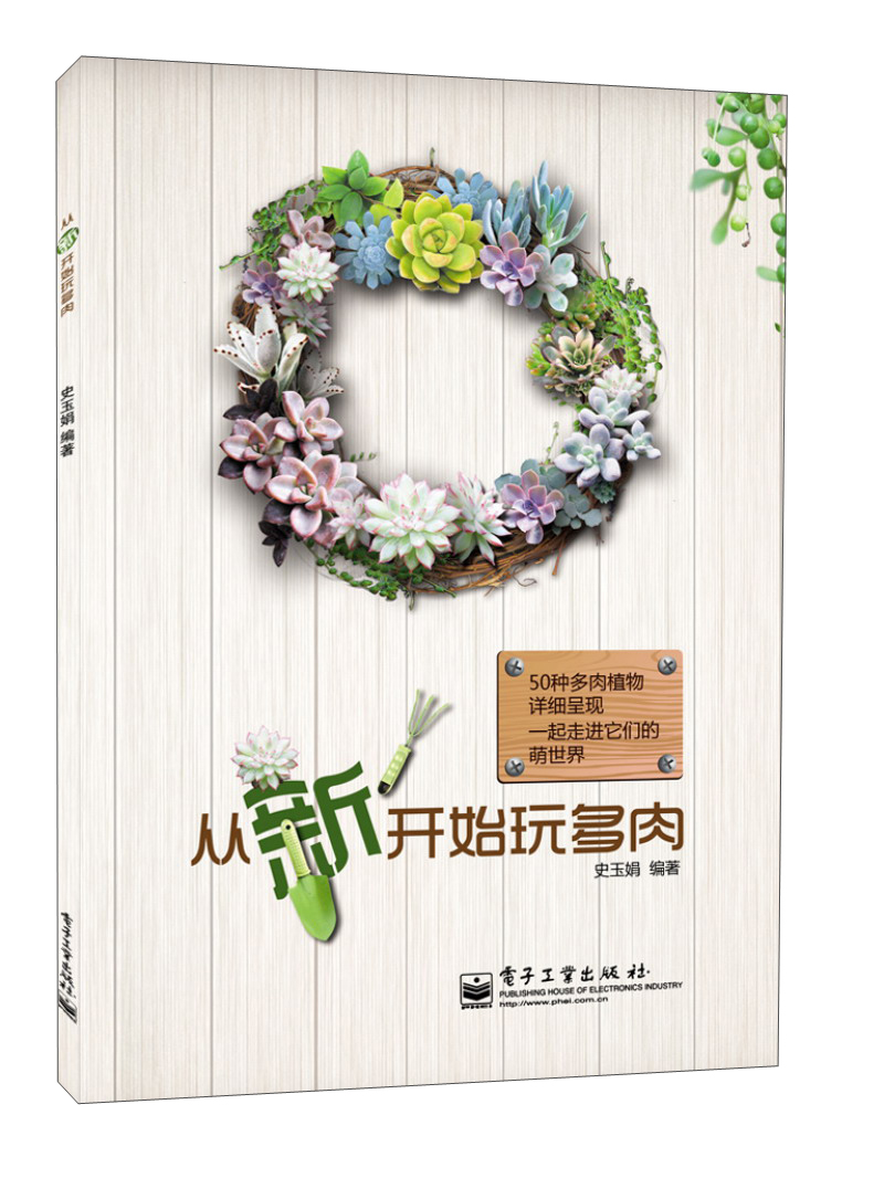 从“新”开始玩多肉（全彩）