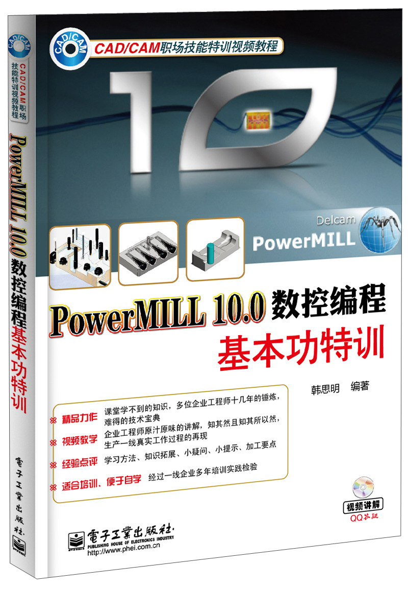 PowerMILL 10.0数控编程基本功特训（附DVD光盘1张）
