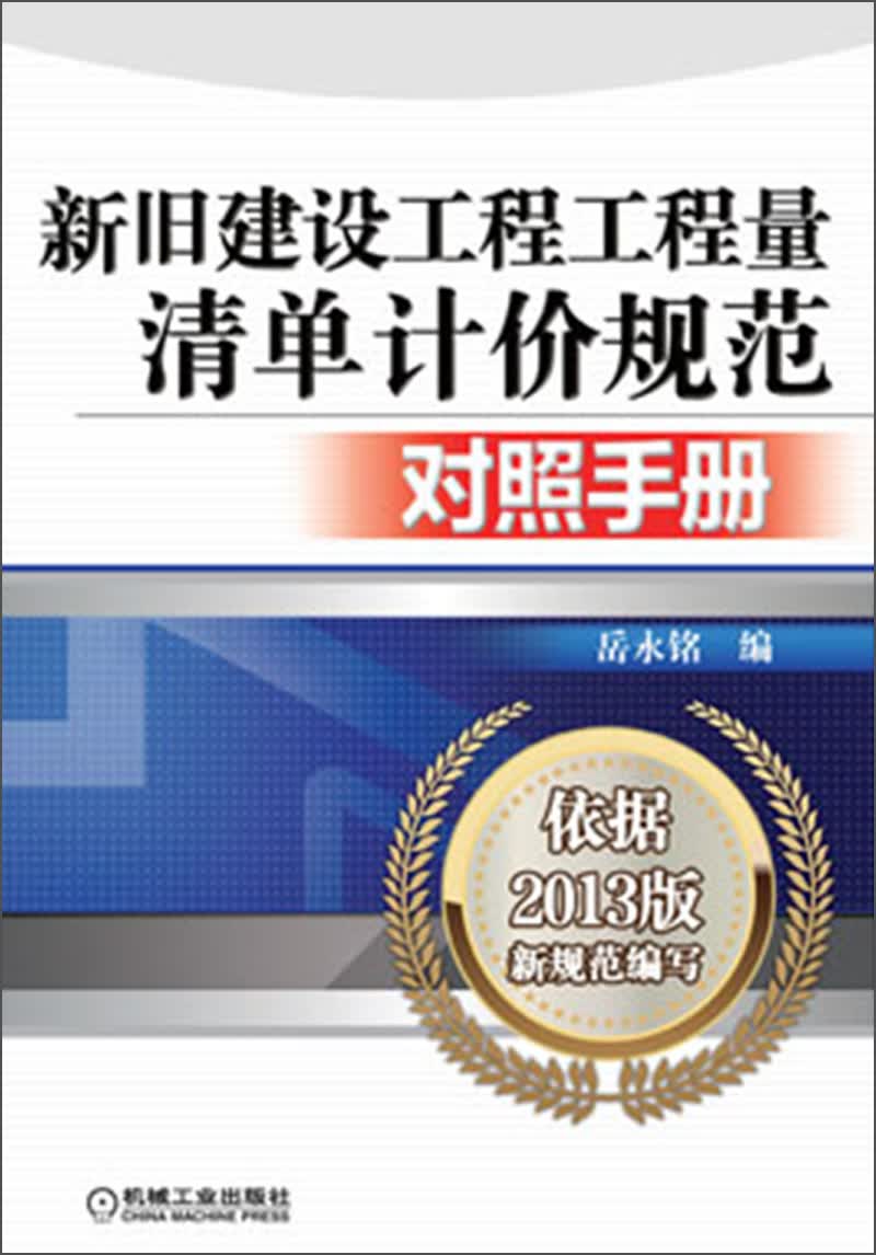 新旧建设工程工程量清单计价规范对照手册