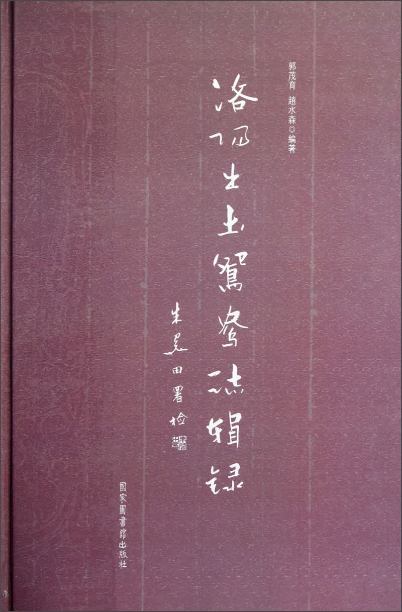 （精装）洛阳出土鸳鸯志辑录9787501348572