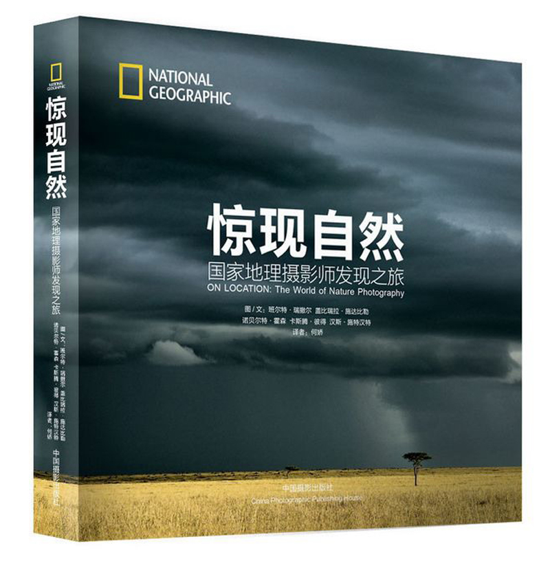 惊现自然：国家地理摄影师发现之旅