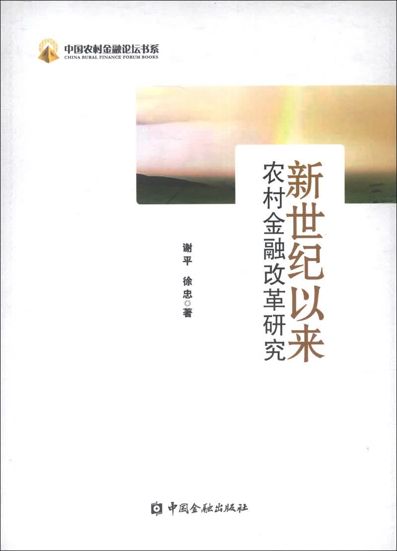 中国农村金融论坛书系：新世纪以来农村金融改革研究