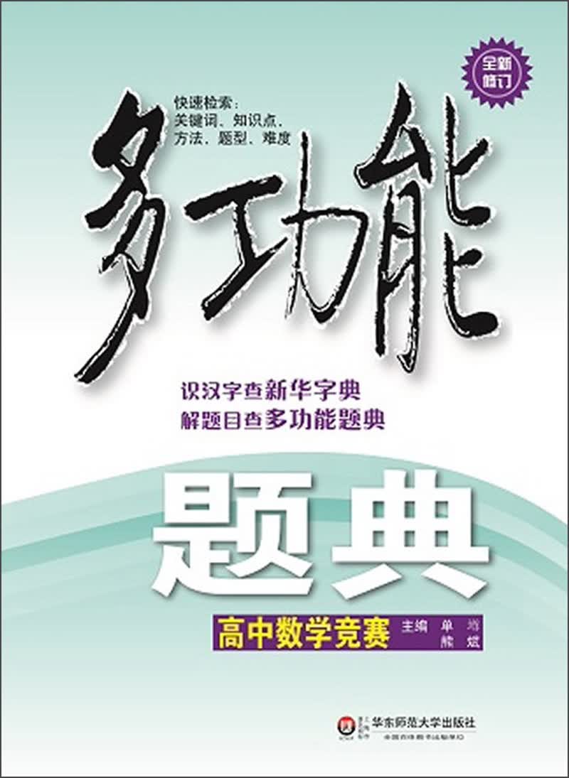 多功能题典·高中数学竞赛（第3版）