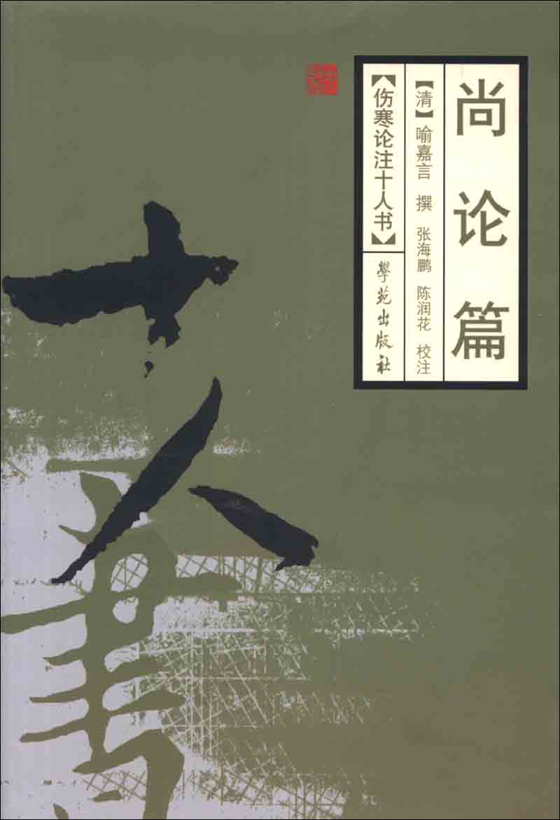 伤寒论注十人书：尚论篇