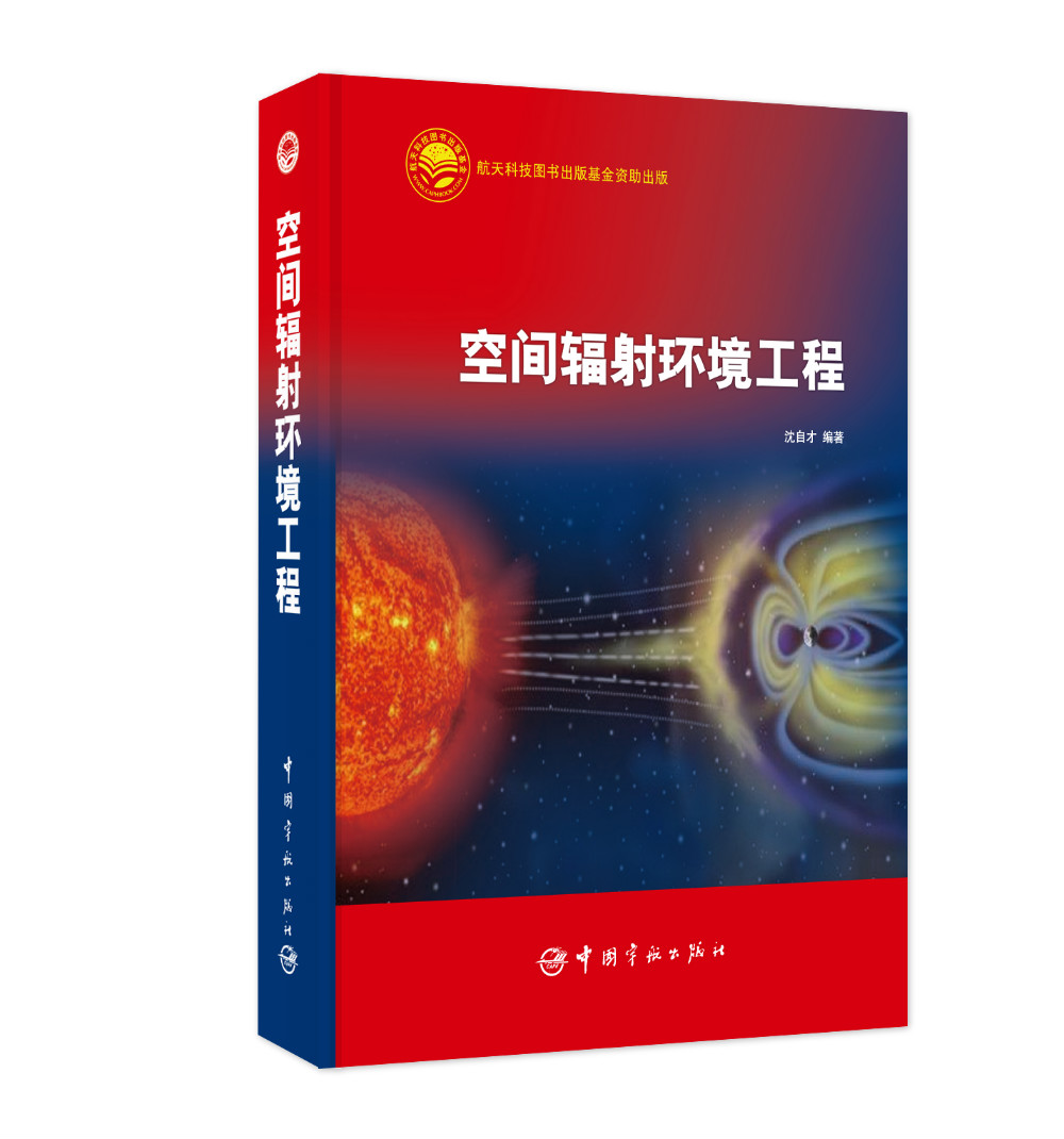 空间辐射环境工程