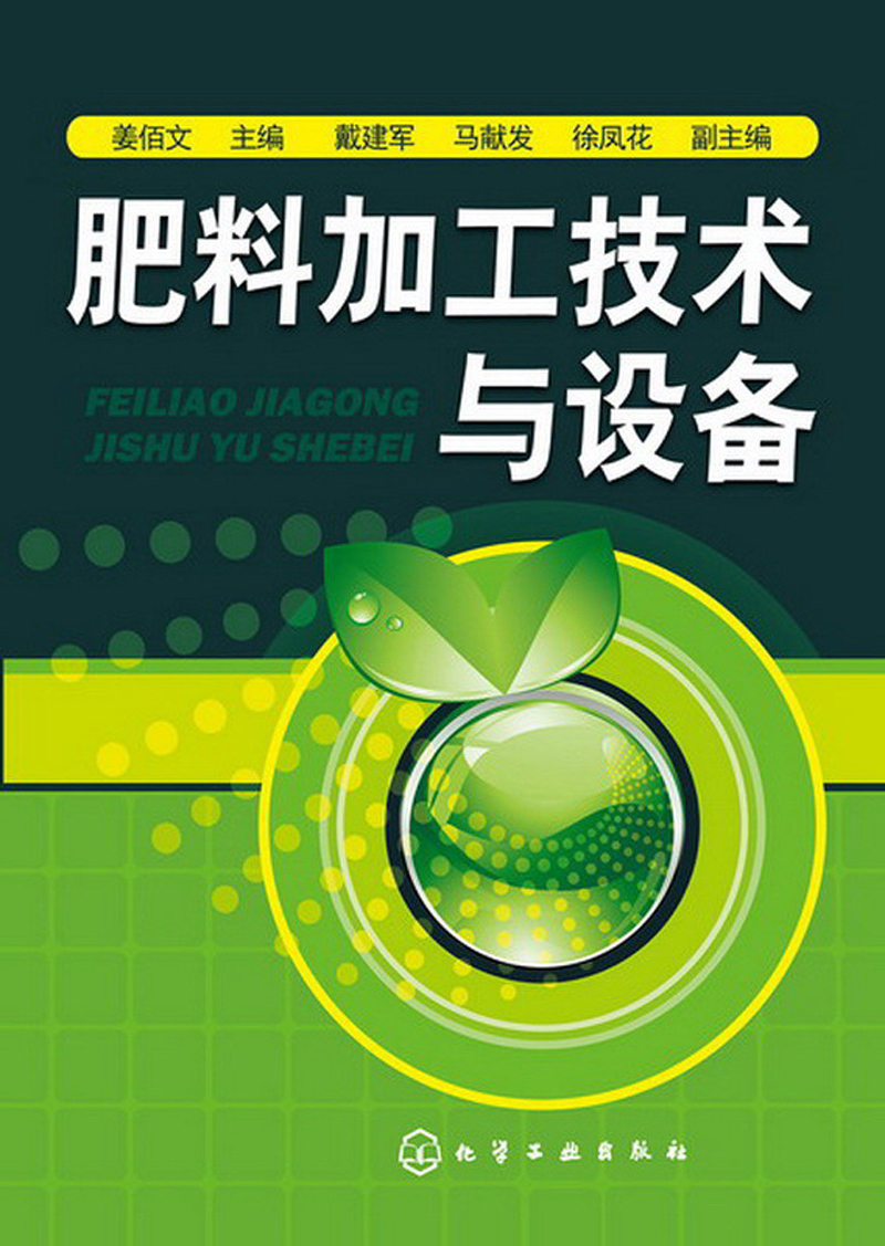 肥料加工技术与设备