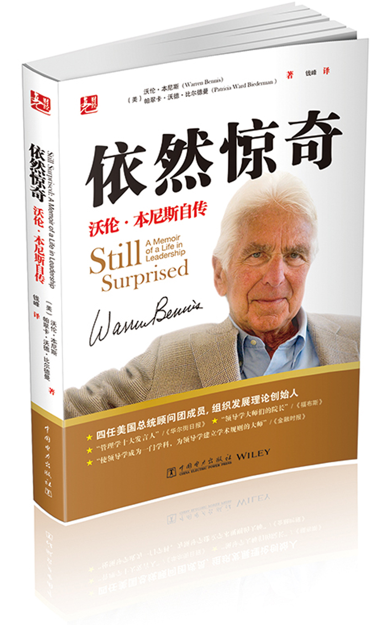 依然惊奇:沃伦·本尼斯自传