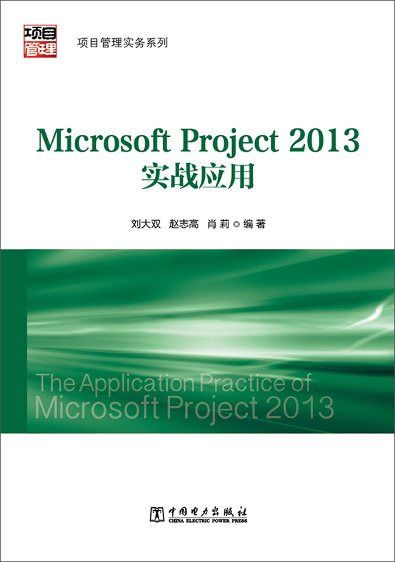 microsoftproject2013实战应用
