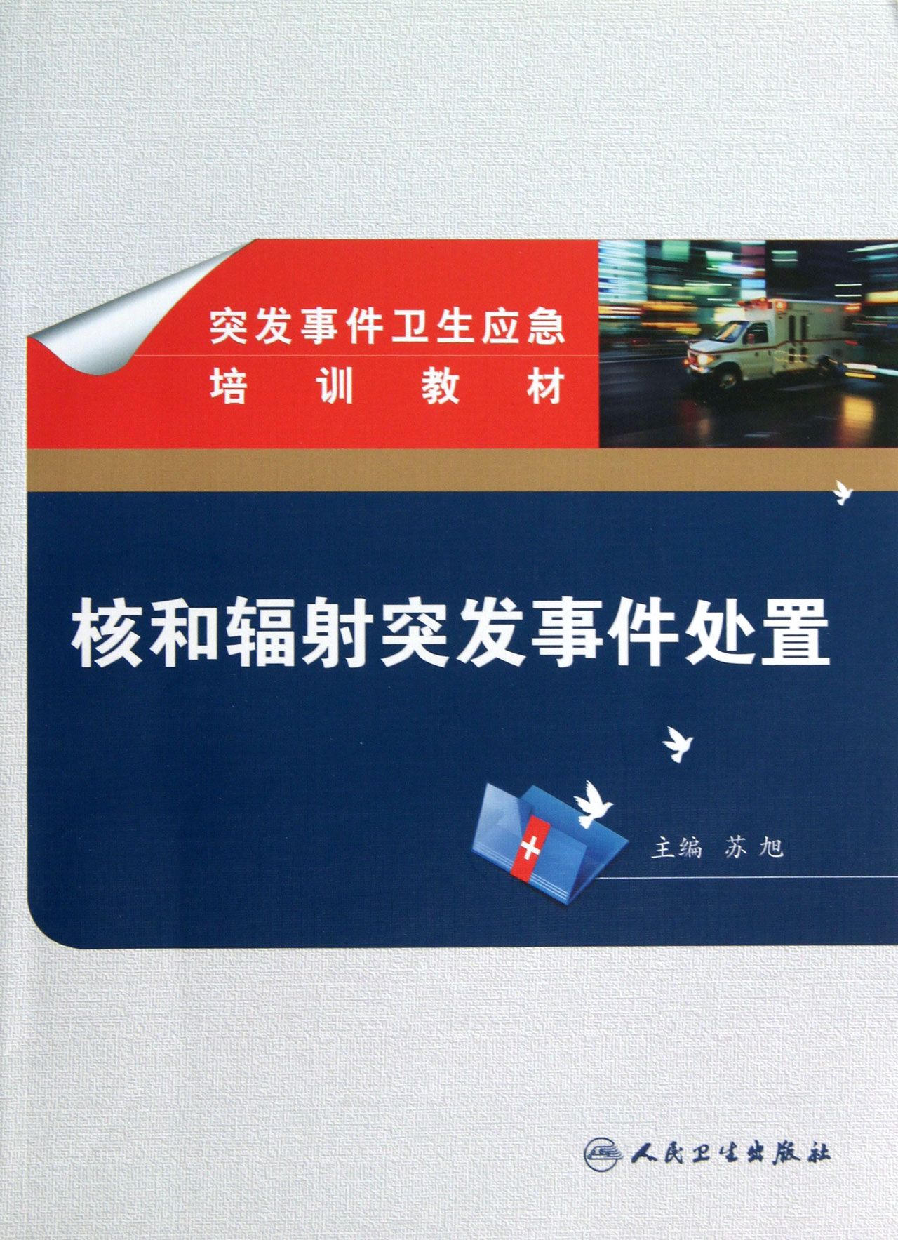 核和辐射突发事件处置(突发事件卫生应急培训教材)