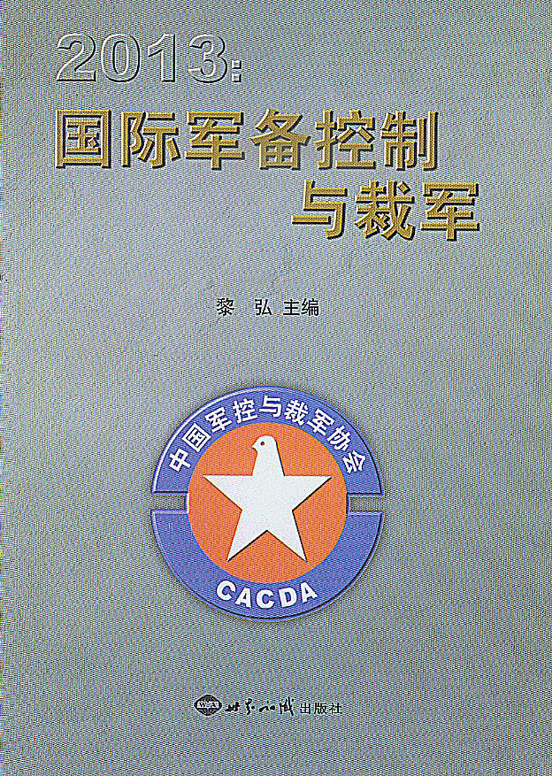 2013国际军备控制与裁军