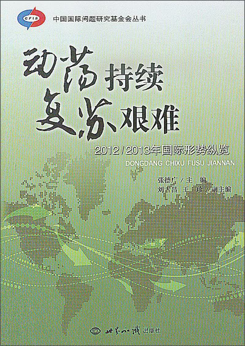 中国国际问题研究基金会丛书：动荡持续·复苏艰难（2012-2013年国际形势纵览）
